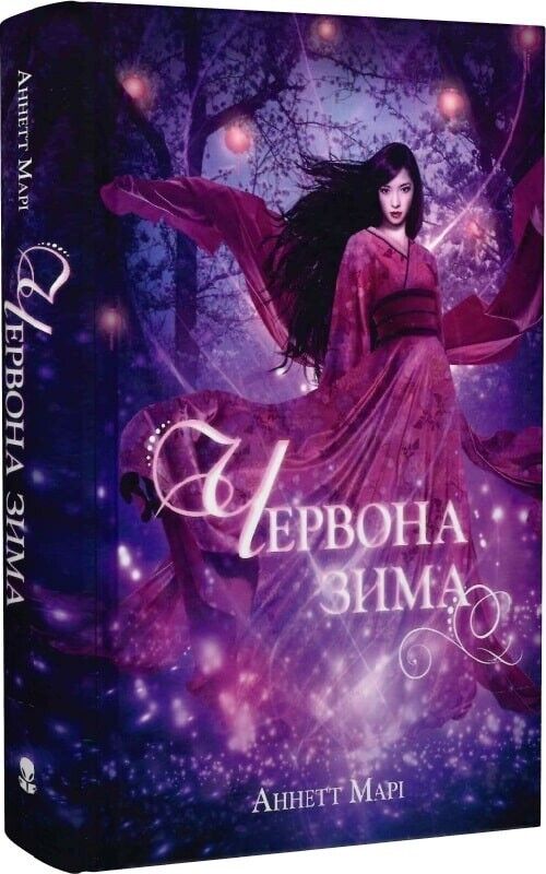 Book in Ukrainian - Книга Червона зима - Аннет Марі Annette Marie
