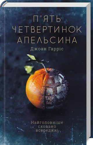 Book in Ukrainian - Книга П’ять четвертинок апельсина Джоан Гарріс Five quarters