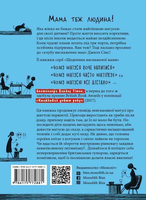Book in Ukrainian - Книга Чому матуся часто матіркує - Джилл Сімс