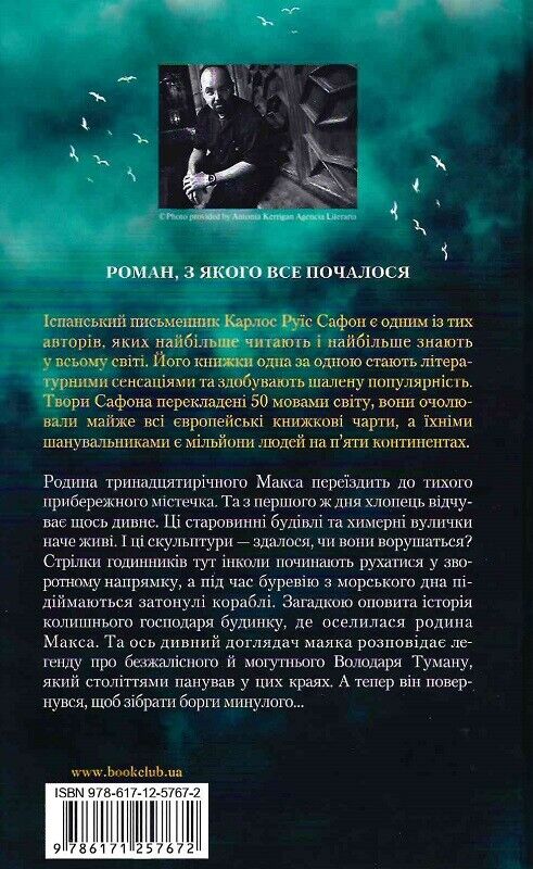 Book in Ukrainian - Книга Володар Туману - Карлос Руїс Сафон Carlos Ruiz Zafón