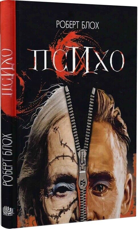Book in Ukrainian - Книга Психо - Роберт Блох - Robert Bloch Psycho
