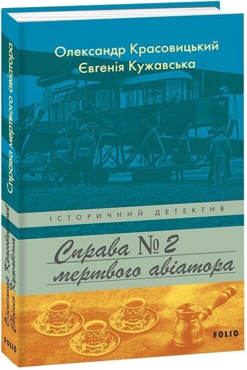 Book in Ukrainian - Книга Справа мертвого авіатора - Олександр Красовицький