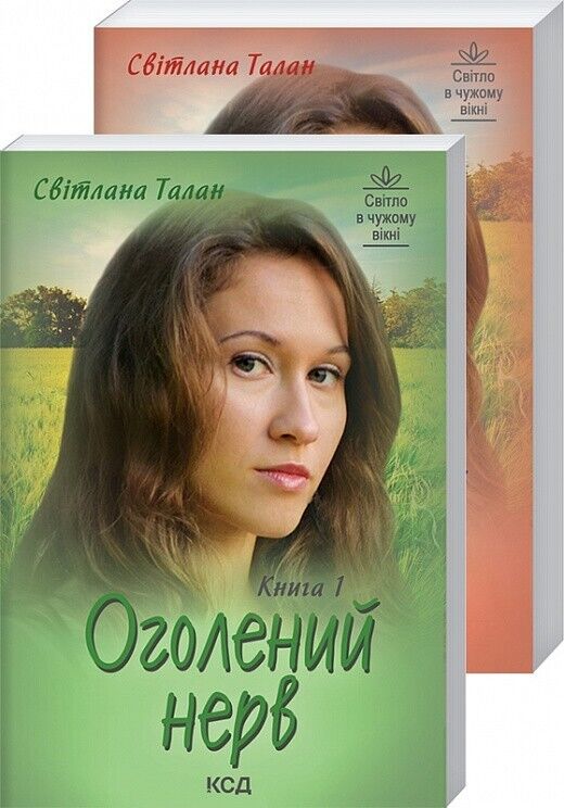 Book in Ukrainian - Книга Оголений нерв (у 2-х томах) - Світлана Талан