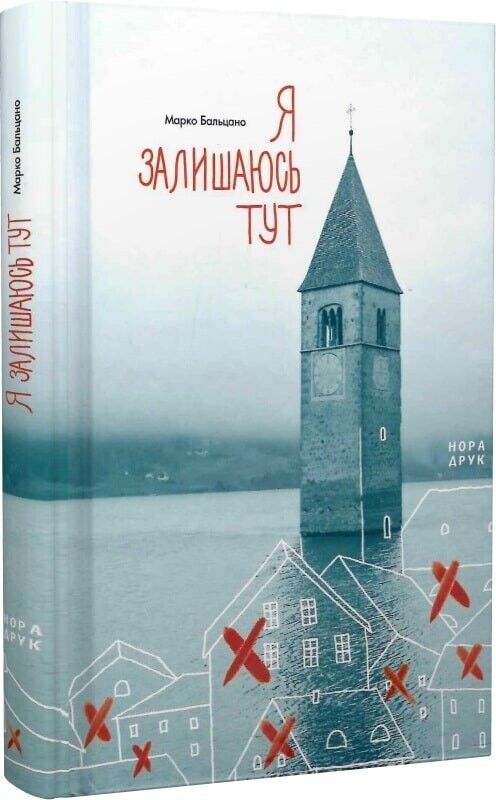 Book in Ukrainian - Книга Я залишаюсь тут - Марко Бальцано Marco Balzano