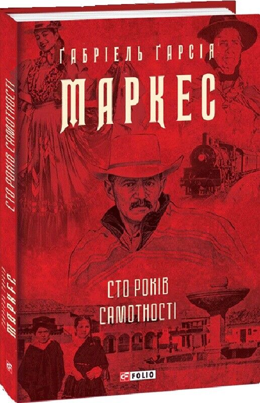 Book in Ukrainian Книга Сто років самотності (Зібрання творів) Ґ. Маркес Marquez
