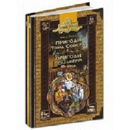 Book in Ukrainian - KIDS book - Книга Пригоди Тома Сойєра Пригоди Гекльберрі Фінна
