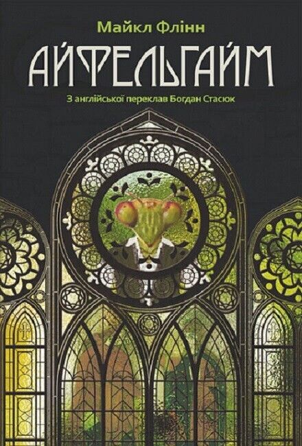 Book in Ukrainian - Книга Айфельгайм.Фантастика - Майкл Флінн Michael Flynn