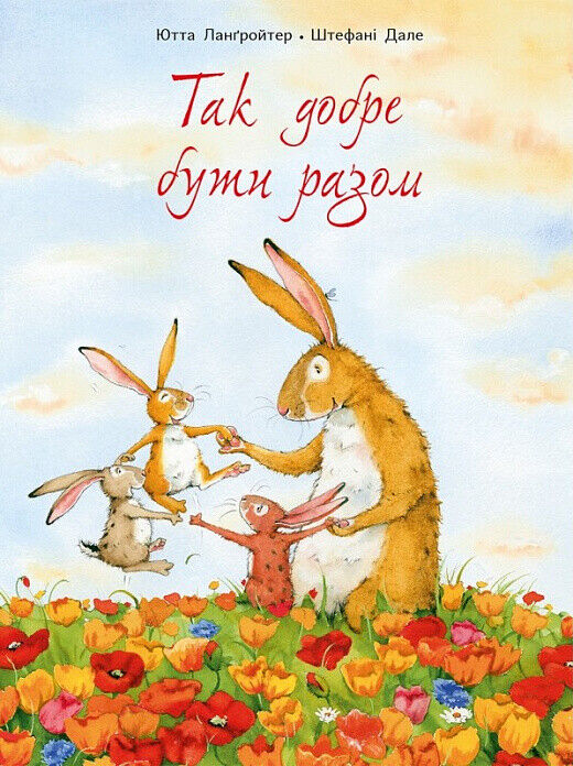 Book in Ukrainian - KIDS book - Книга Так добре бути разом -  Ютта Лангройтер