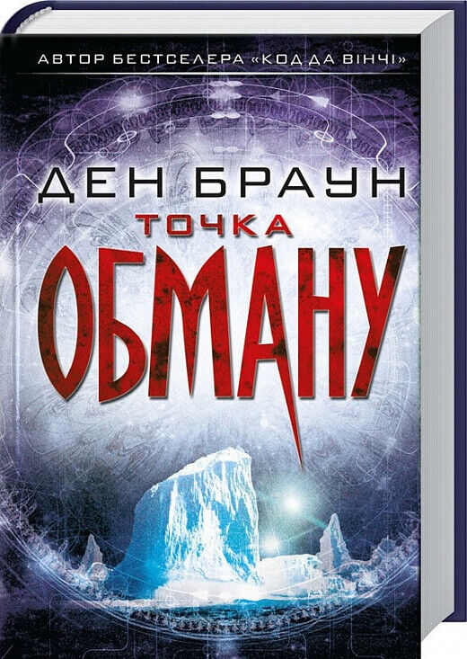 Book in Ukrainian - Книга Точка обману - Ден Браун Deception Point Dan Brawn