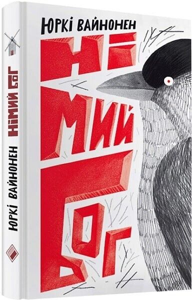 Book in Ukrainian - Книга Німий Бог - Юркі Вайнонен