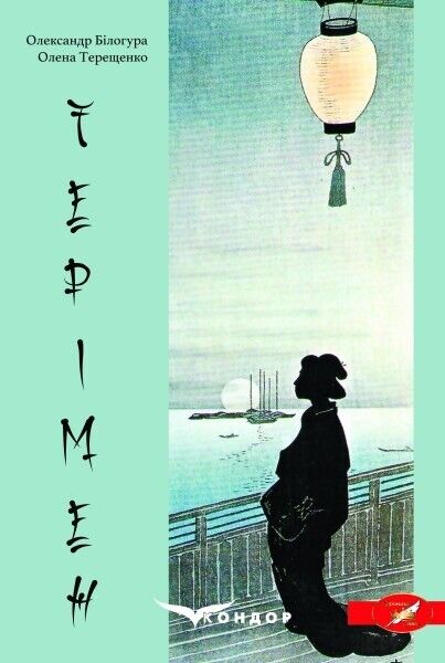 Book in Ukrainian - Книга Терімен - Олександр Білогура