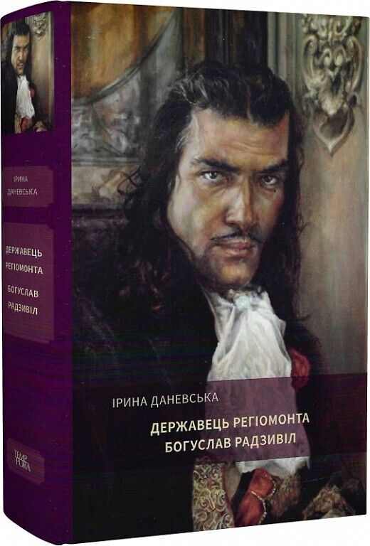 Book in Ukrainian -Книга Державець Регіомонта Богуслав Радзивіл -Ірина Даневська