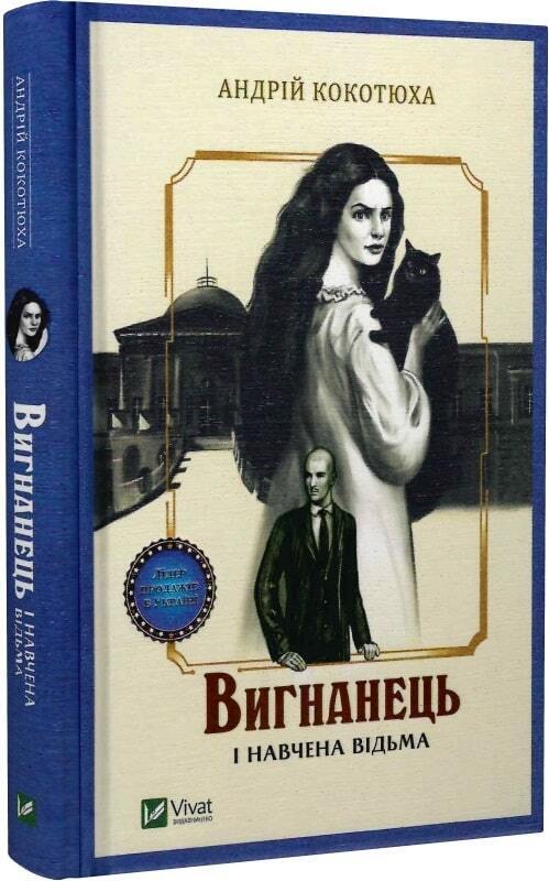 Book in Ukrainian - Книга Вигнанець і навчена відьма - Андрій Кокотюха