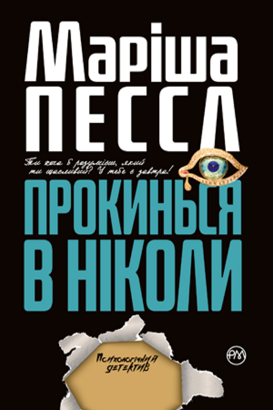 Book in Ukrainian - Книга Прокинься в Ніколи - Маріша Пєссл Marisha Pessl
