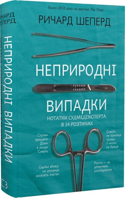 Book in Ukrainian - Книга Неприродні випадки Ричард Шеперд - Unnatural Causes