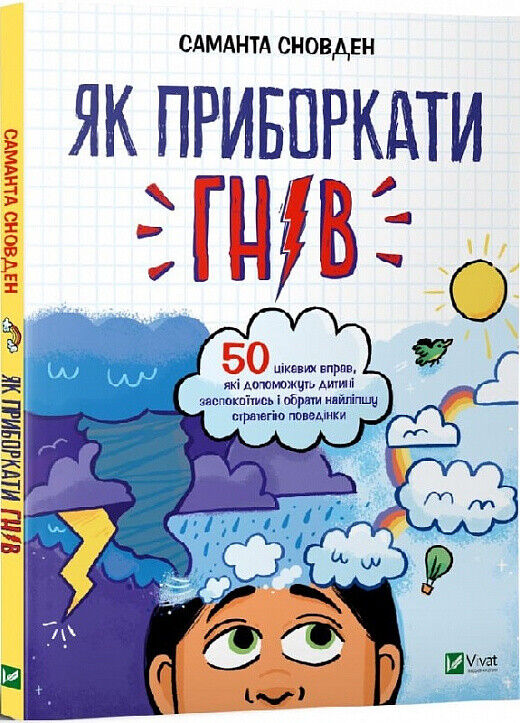 Book in Ukrainian - Книга KIDS  Як приборкати гнів - Саманта Сновден