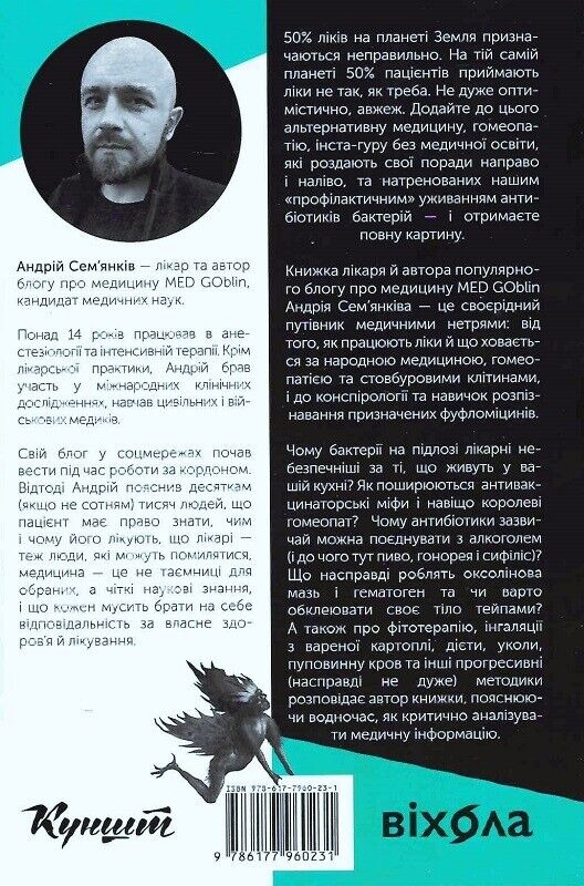 Book in Ukrainian - Книга Медицина доказова і не дуже - Андрій Сем'янків