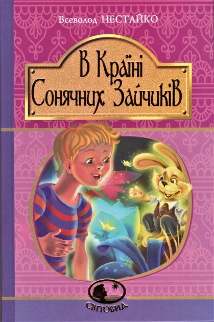 Book in Ukrainian - KIDS book - Книга В Країні Сонячних Зайчиків - Всеволод Нестайко