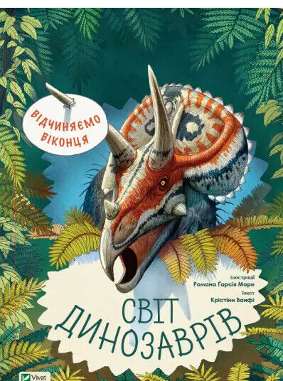 Book in Ukrainian KIDS Книга Відчиняємо віконця Світ динозаврів Кристина Банфі