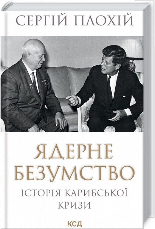 Book in Ukrainian Книга Ядерне безумство Історія Карибської кризи Сергій Плохій