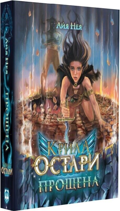 Book in Ukrainian - Книга Крила Остари Прощена фентези -  Айя Нея Aya Neo
