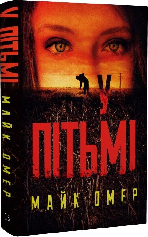 Book in Ukrainian - Книга У пітьмі - Майк Омер Mike Omer