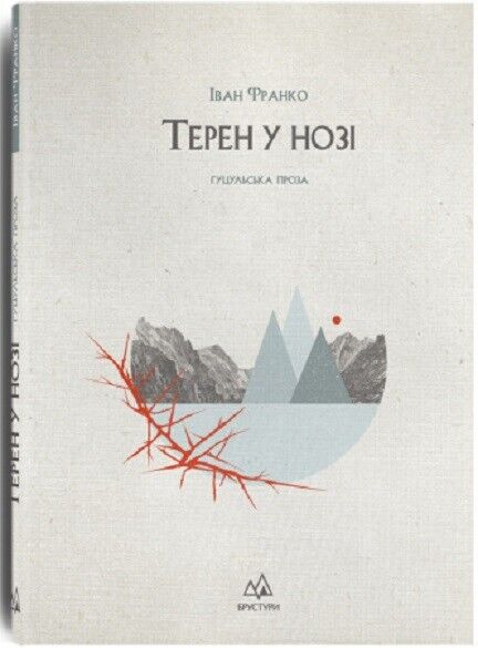 Book in Ukrainian - Книга Терен у нозі - Іван Франко