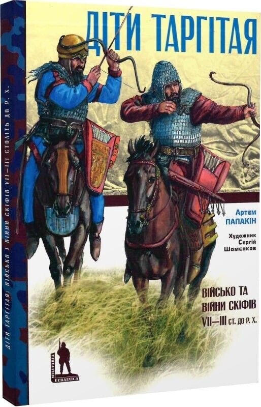 Book in Ukrainian Книга Діти Таргітая. Військо та війни скіфів VII–III ст. до РX