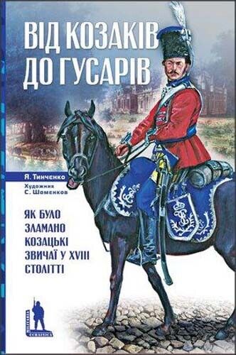 Book in Ukrainian - Книга Від козаків до гусарів - Я. Тинченко