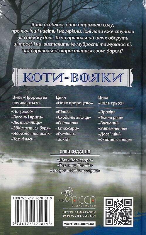 Book in Ukrainian - Книга KIDS Коти-вояки Сила трьох Прозір - Ерін Гантер