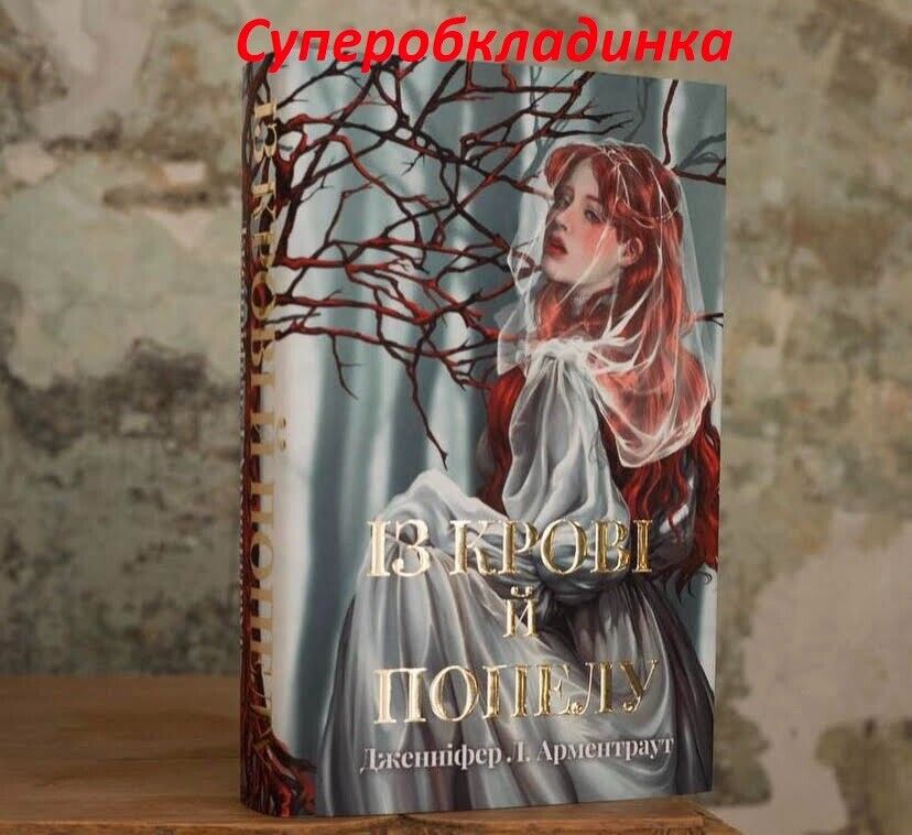 Book in Ukrainian Книга Кров і попіл Із крові й попелу Арментраут + Суперобклади