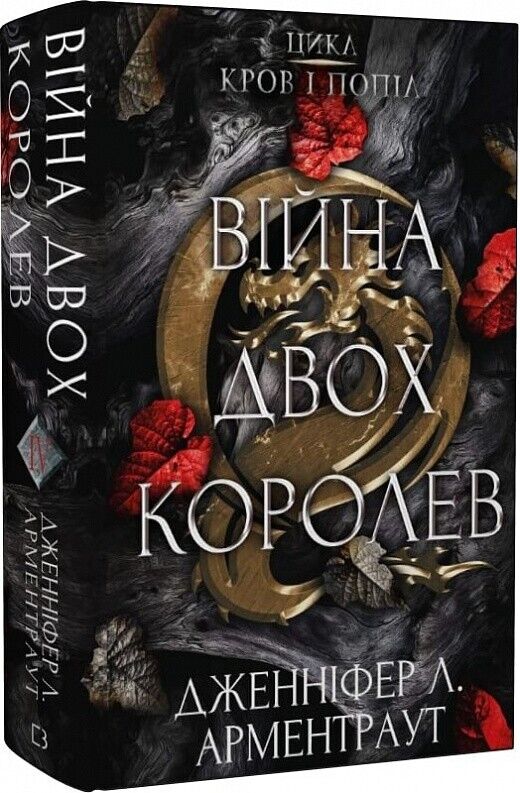 Book in Ukrainian - Книга Війна двох королев - Дженніфер Л. Арментраут
