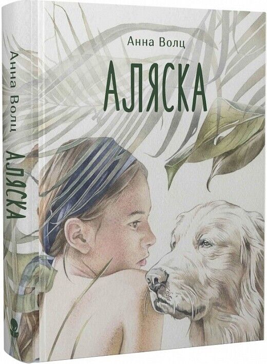 Book in Ukrainian - Книга KIDS Аляска - Анна Волц