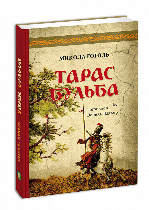 Book in Ukrainian - Книга Тарас Бульба - Микола Гоголь
