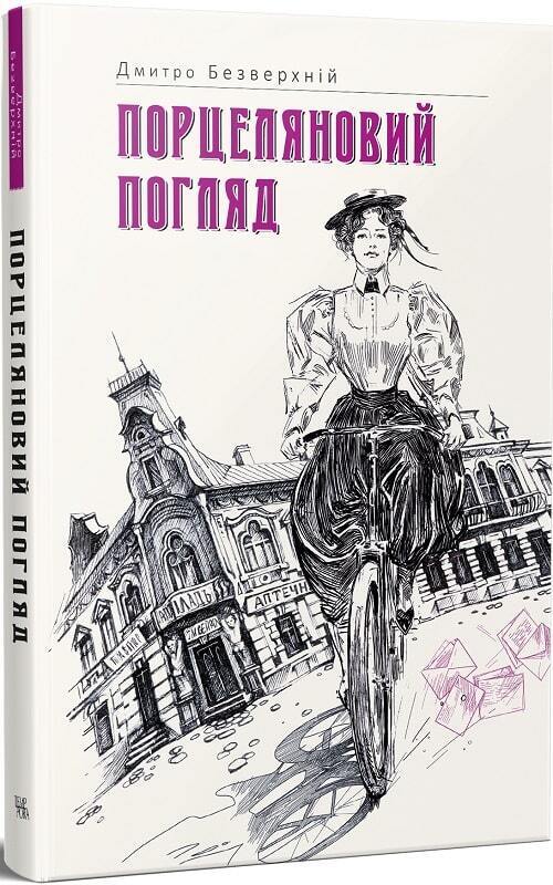 Book in Ukrainian - Книга Порцеляновий погляд Книга 1 - Дмитро Безверхній