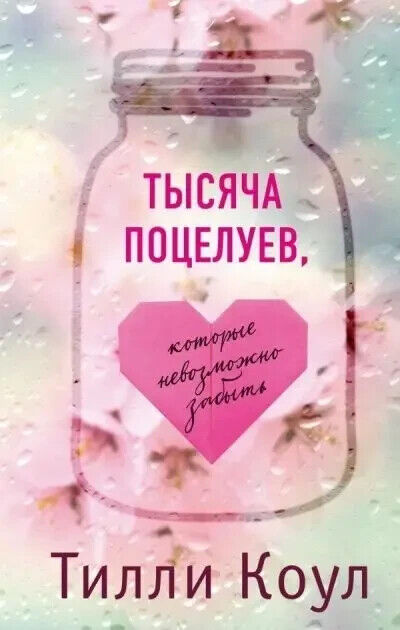 Book in Russian - Книга Тысячи поцелуев, которые невозможно забыть - Тилли Коул