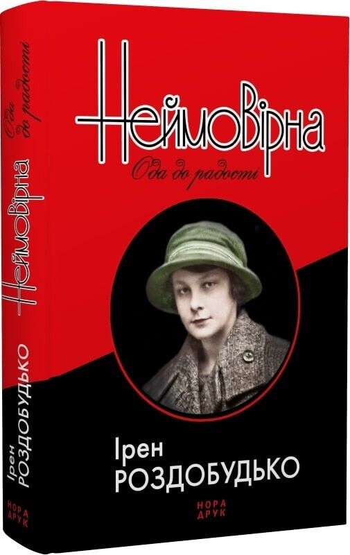 Book in Ukrainian - Книга Неймовірна. Ода до радості - Ірен Роздобудько