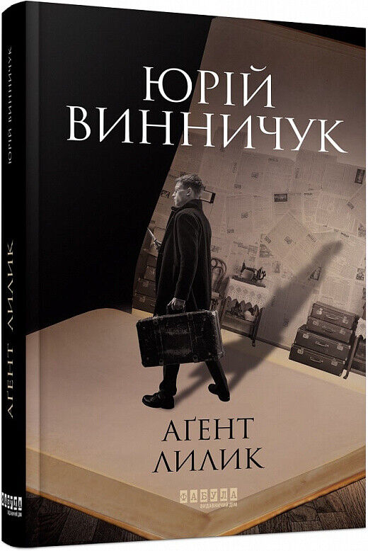 Book in Ukrainian - Книга Аґент Лилик Книга 2 - Юрій Винничук
