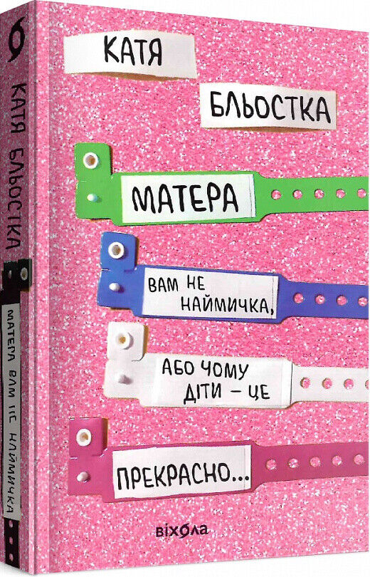 Book in Ukrainian - Книга Матера вам не наймичка, або Чому діти це — прекрасно