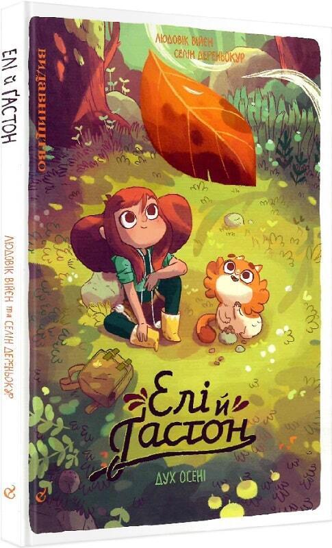 Book in Ukrainian - KIDS book - Книга Елі й Ґастон Дух осені - Людовік Війєн