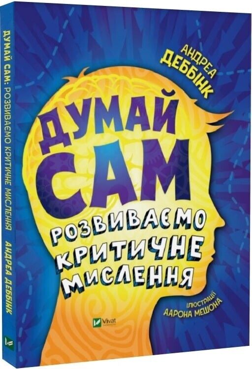 Book in Ukrainian - Книга KIDS Думай сам розвиваємо критичне мислення - А Деббін