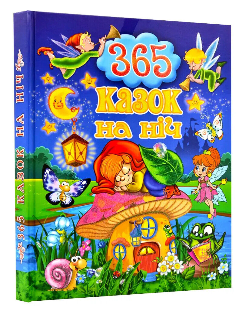 Book in Ukrainian - Книга KIDS 365 казок на ніч - Ю. Карпенко - 365 fairy tales