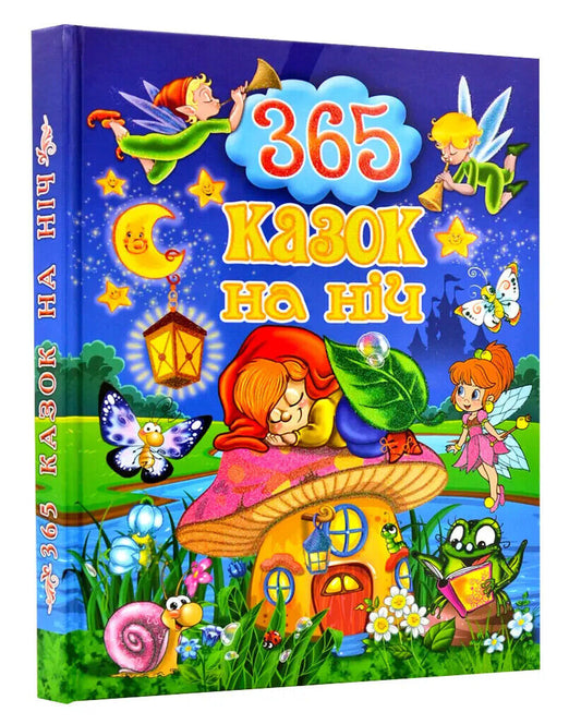 Book in Ukrainian - Книга KIDS 365 казок на ніч - Ю. Карпенко - 365 fairy tales