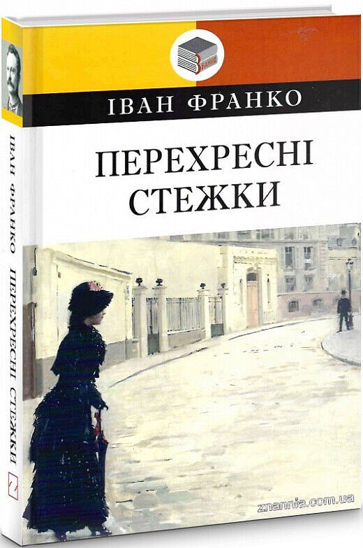 Book in Ukrainian - Книга Перехресні стежки - Іван Франко