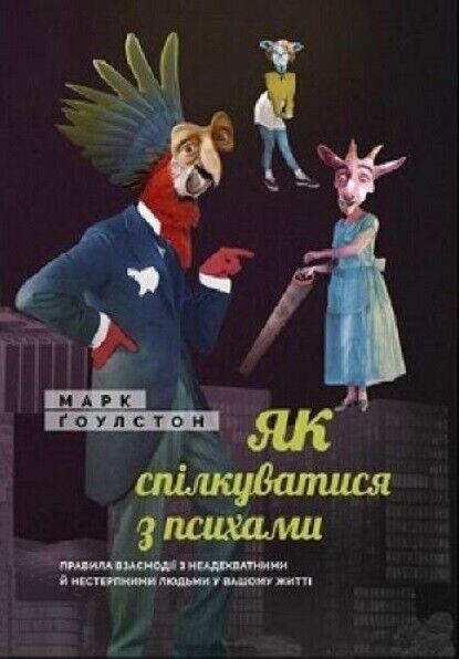 Book in Ukrainian - Книга Як спілкуватися з психами Марк Гоулстон Mark Goulston