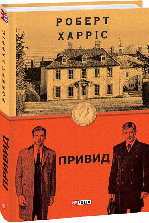 Book in Ukrainian - Книга Привид (Бест) - Роберт Харрис Robert Harris Ghost
