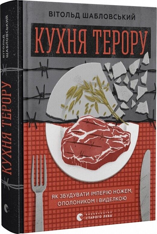 Book in Ukrainian Книга Кухня терору, або як збудувати імперію ножем Шабловский