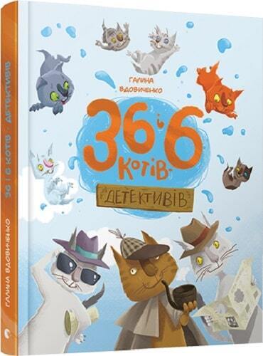 Book in Ukrainian - KIDS book - 36 і 6 котів-детективів - Галина Вдовиченко