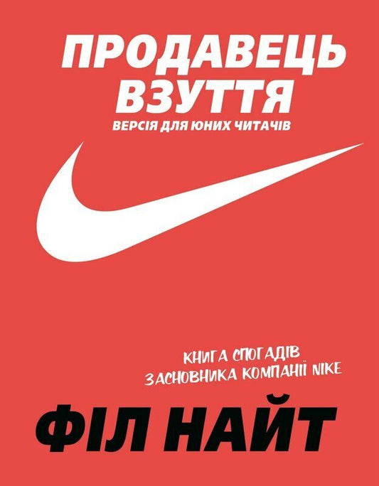 Book in Ukrainian - Kids book - Книга Продавець взуття Спогади засновника компанії Nikе