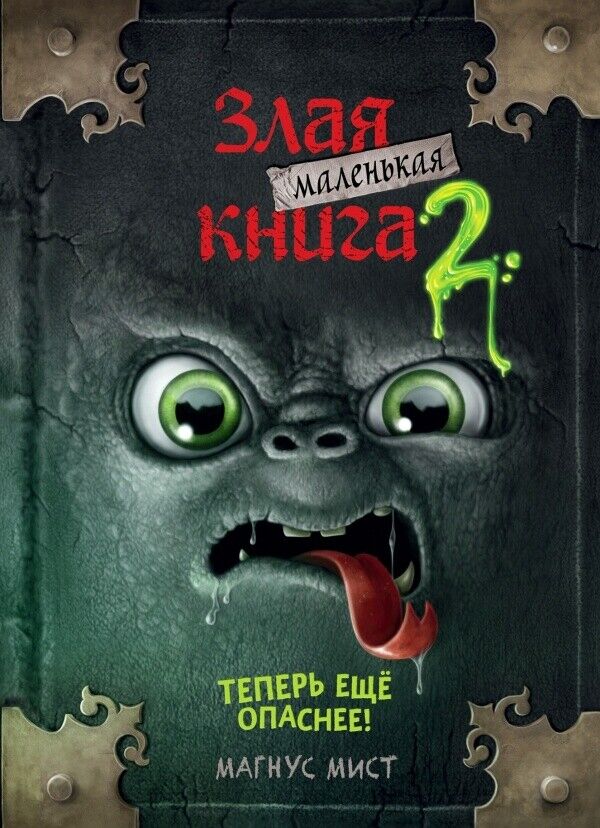 Book in Ukrainian - KIDS book - Книга Маленька зла книжка 2 Магнус Міст